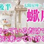 【2月後半⛄️蠍座】知っていれば、ベストタイミングを掴める❣️