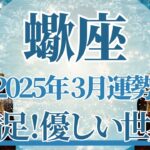 【さそり座】3月運勢　大満足💛心から望んだ希望、優しい世界がやってきます🌈幸運の鍵は、ゆっくりじっくり進めること【蠍座 ３月】タロットリーディング