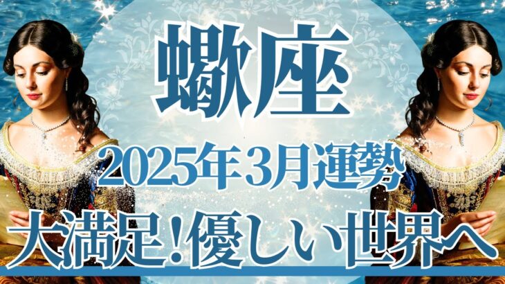 【さそり座】3月運勢　大満足💛心から望んだ希望、優しい世界がやってきます🌈幸運の鍵は、ゆっくりじっくり進めること【蠍座 ３月】タロットリーディング