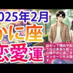 かに座【2025年2月恋愛運】両片想いも卒業恋愛も出会いも💛タロットと星の動きからひも解く恋愛運💘