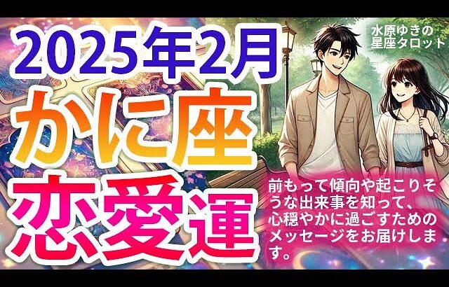 かに座【2025年2月恋愛運】両片想いも卒業恋愛も出会いも💛タロットと星の動きからひも解く恋愛運💘