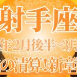 【いて座】2月後半運勢　過去の清算、貴重な経験に変わる✨射手座さんの新ステージが始まります🌈幸運の鍵は、選択肢を広げること【射手座 ２月】タロットリーディング