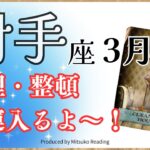 射手座3月避けられない人生の整理・整頓❗️新たに入る幸運を楽しく待つ❗️2025年3月運勢仕事恋愛人間関係♐️【脱力系タロット占い】