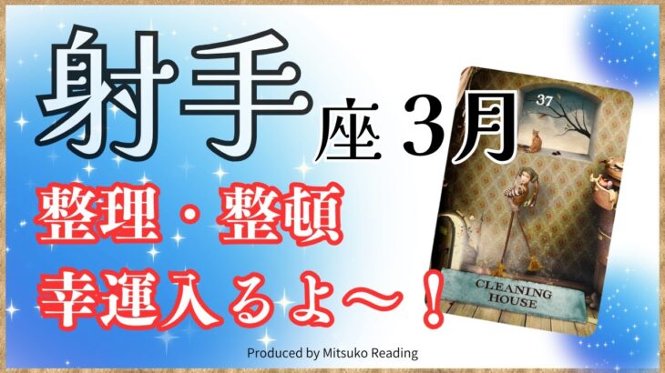 射手座3月避けられない人生の整理・整頓❗️新たに入る幸運を楽しく待つ❗️2025年3月運勢仕事恋愛人間関係♐️【脱力系タロット占い】