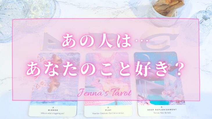 神回きました😭💘【恋愛】あの人は…あなたのこと好き？【タロット🔮オラクルカード】片思い・復縁・複雑恋愛・音信不通・曖昧な関係・ツインレイ・サイレント期間・疎遠・あの人の気持ち・本音・恋の行方・未来