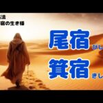 《新・宿曜占法》二十七宿の生き様！　第九回目は、尾宿・箕宿について…