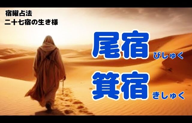 《新・宿曜占法》二十七宿の生き様! 第九回目は、尾宿・箕宿について…