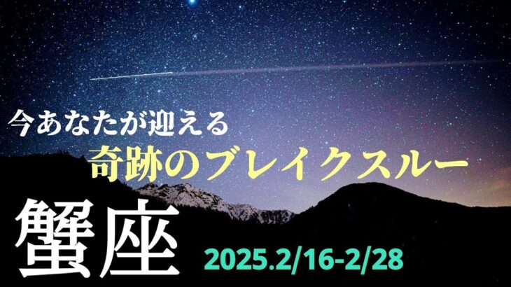 【2月後半 蟹座】パーフェクトタイミング！だから今だったのか！が分かるとき🌿🕊✨【運勢】【かに座】【タロット】【占い】