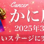 【かに座】2025年3月♋️ 遂に明ける！吉報到来！終わりと始まり、次のステージへ、春はこれから、苦しかった夜はもう来ない