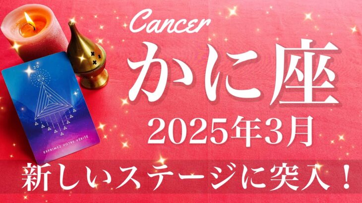 【かに座】2025年3月♋️ 遂に明ける！吉報到来！終わりと始まり、次のステージへ、春はこれから、苦しかった夜はもう来ない