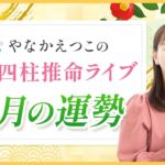 【立春直前LIVE✨】四柱推命 2月の運勢と開運ポイントをお届け♪