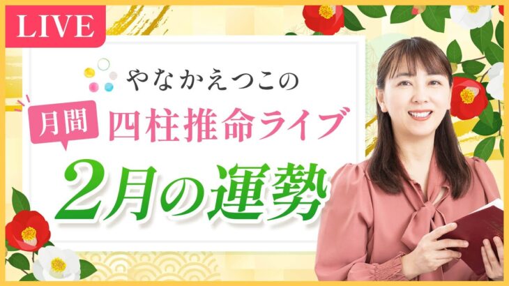 【立春直前LIVE✨】四柱推命 2月の運勢と開運ポイントをお届け♪