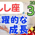 【しし座】大きな解放感✨思いがけない大きなもの手に入る✨飛躍的な成長へ／占星術でみる3月の運勢と意識してほしいこと