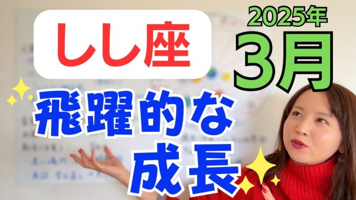 【しし座】大きな解放感✨思いがけない大きなもの手に入る✨飛躍的な成長へ／占星術でみる3月の運勢と意識してほしいこと