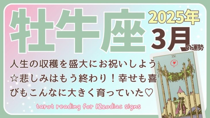 【牡牛座♉️】2025年3月の運勢🌟人生の収穫を盛大にお祝いしよう☆悲しみはもう終わり！幸せも喜びもこんなに大きく育っていた♡🌟