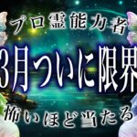 【蟹座🔮3月前半】まさかの事態に驚愕…怖いほど当たる。運勢がヤバい。