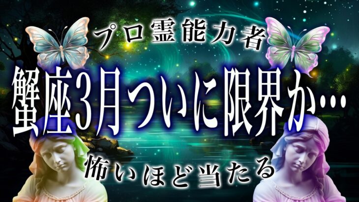 【蟹座🔮3月前半】まさかの事態に驚愕…怖いほど当たる。運勢がヤバい。