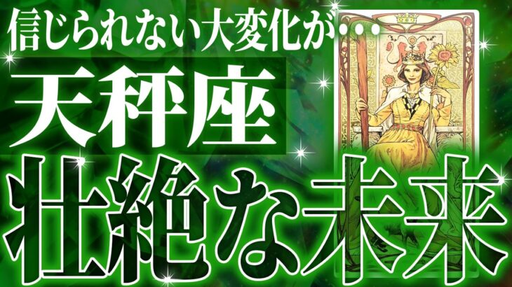 天秤座の3月に起きる重大な変化がやばすぎた✨今までの流れが一気に急変します【鳥肌級タロットリーディング】