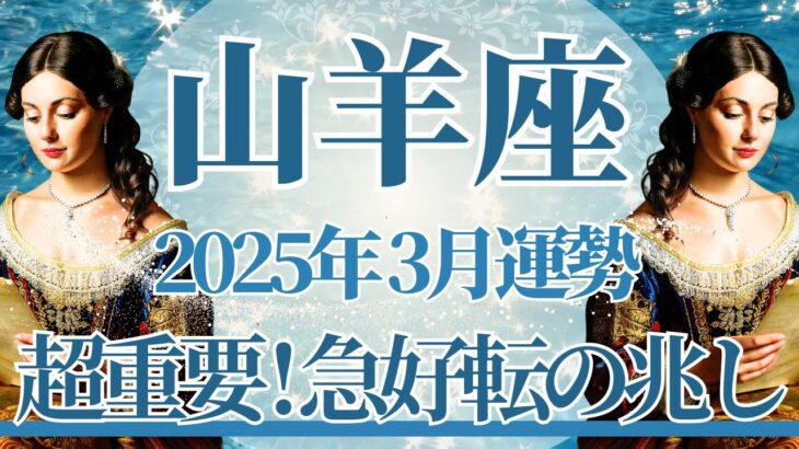 【やぎ座】3月運勢　超重要⚡強いカード展開、急好転のサインが訪れます🌈幸運の鍵は、心をオープンに、弱音を吐いてもいい！【山羊座 ３月】タロットリーディング