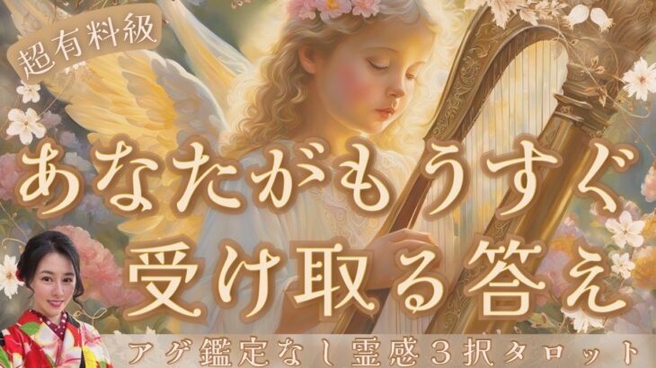 【見た時がタイミング🔔】あなたが受け取る答え💌ツインレイ/ソウルメイト/運命の相手/複雑恋愛/曖昧な関係/復縁/片思い/音信不通/ブロック/未既読スルー/好き避け/恋愛/結婚/占い/リーディング/霊視