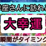 山羊座【大幸運がやってくる】まもなく訪れる最上級の喜び！未来を予言🌟🌸💖幸せを呼び込む！開運リーディング🌟