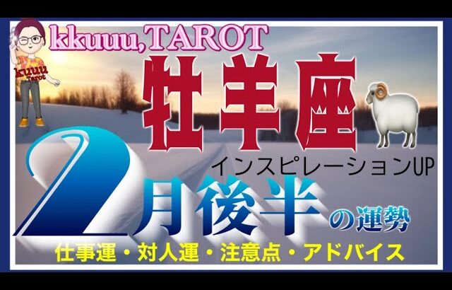 ポジティブな気持ちに上がってくる⤴️牡羊座♈️さん【2月後半の運勢✨仕事運・対人運・注意点・アドバイス】#2025 #タロット占い #星座別