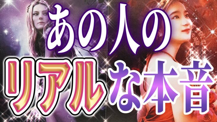 【真剣マジです🥀相手の気持ち】片思い複雑恋愛タロットカードリーディング🫧個人鑑定級占い🔮