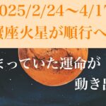 【蟹座火星が順行期間へ】止まっていた運命が動き出す✨12星座別アドバイス付