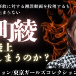 八潮市陥没不適切発言からアサイーボールまで中町綾はなぜ炎上するのか？算命学で見てみた#算命学＃中町綾