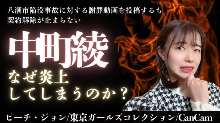 八潮市陥没不適切発言からアサイーボールまで中町綾はなぜ炎上するのか？算命学で見てみた#算命学＃中町綾