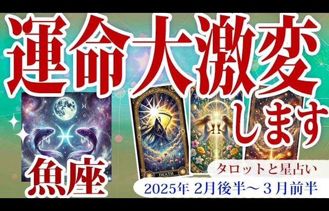 【魚座】2月後半から３月前半、うお座の運勢：変化の波が訪れる時期。直感を信じ、前向きな一歩を踏み出しましょう。