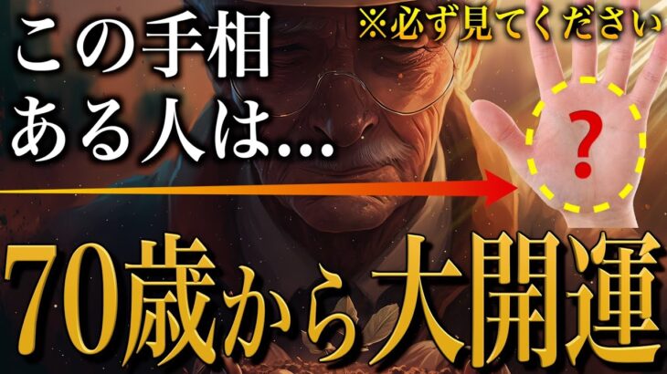 【手相占い】70歳から大開運する人に現れる手相10選