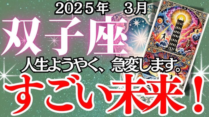 【双子座】3月ふたご座の運勢｜大激震の3月！突然の出会い、隠された真実…あなたの未来は？