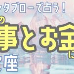 🌹🕊️＜グランタブロー＞⚓️仕事とお金について🐟【いて座】🌟#グランタブロー