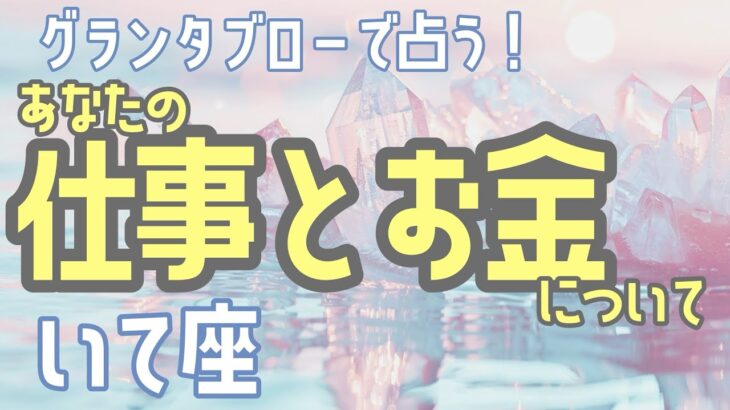 🌹🕊️＜グランタブロー＞⚓️仕事とお金について🐟【いて座】🌟#グランタブロー