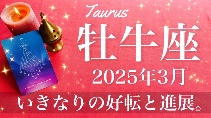 【おうし座】2025年3月♉️ 成就と完結！身を結びそう！探していた出口を見つける、引き受ける、固まりだす土台