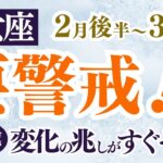 【乙女座さん】2025年２月後半から３月前半の「おとめ座」〜要警戒！変化の兆しがすぐそこに！〜