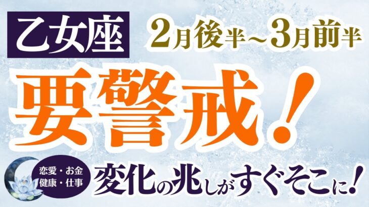 【乙女座さん】2025年２月後半から３月前半の「おとめ座」〜要警戒！変化の兆しがすぐそこに！〜