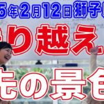 2025年2月12日【獅子座満月】乗り越えた先の景色