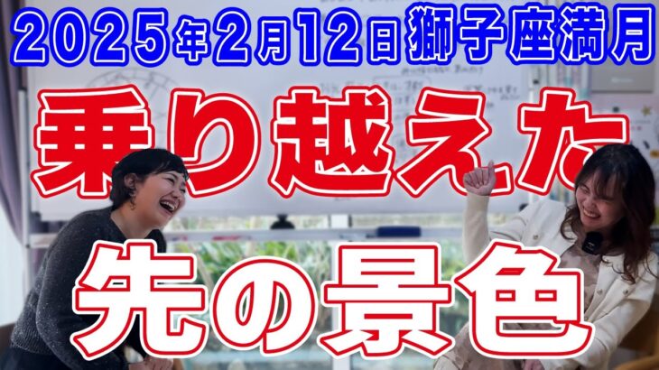 2025年2月12日【獅子座満月】乗り越えた先の景色