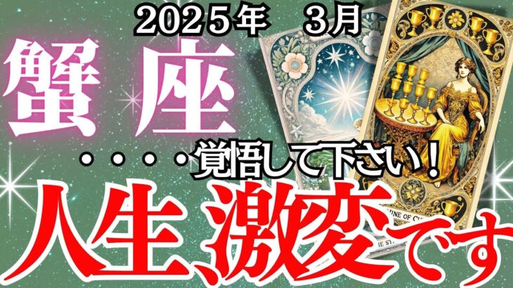 【蟹座】3月かに座の運勢｜春の訪れとともに、あなたの運命も好転！運命が味方するこの瞬間を見逃さないで！