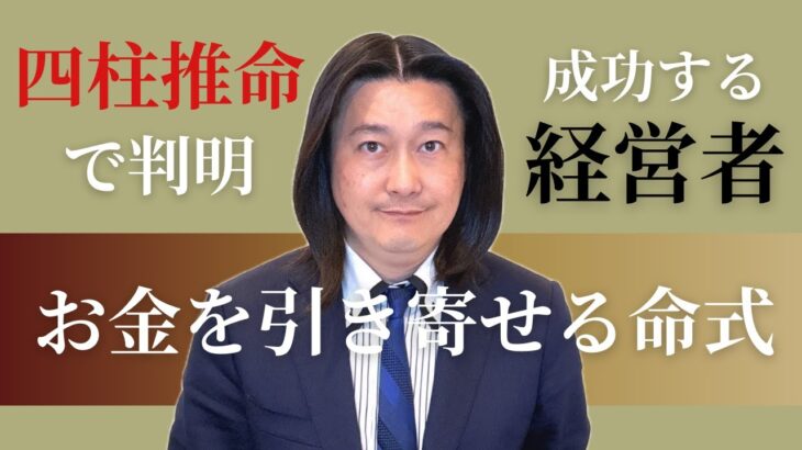 【四柱推命で読み解く成功する経営者とは】実は成功者に共通する単純なポイントがあります！　＃占い