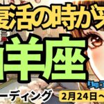 【山羊座】♑️2025年2月24日の週♑️大復活の時が来た。自分を深く知ることで、前進する時。やぎ座。タロット占い