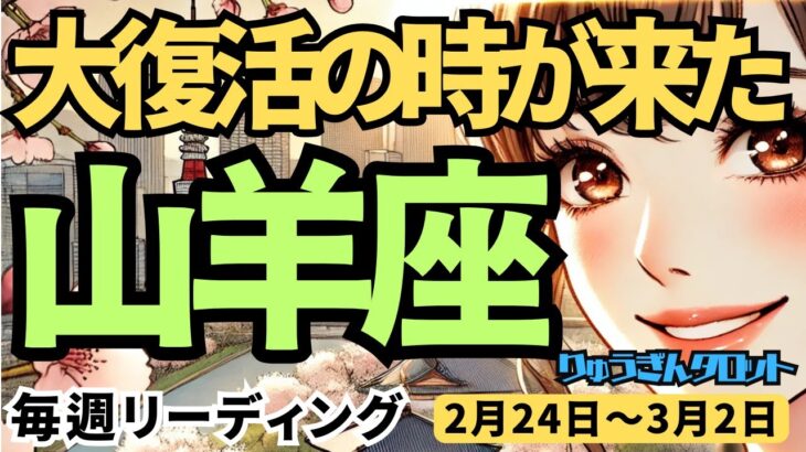 【山羊座】♑️2025年2月24日の週♑️大復活の時が来た。自分を深く知ることで、前進する時。やぎ座。タロット占い