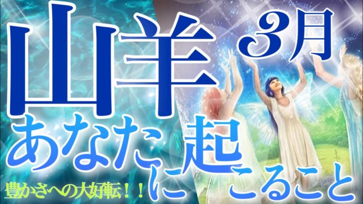 【やぎ座】🔮3月〜あなたに起こること〜♑️運命が大きく動き出していく❗️大好転へ💎強い結びつきと拡大✨ワクワクの始まり・三月の山羊座さん☺️🌈