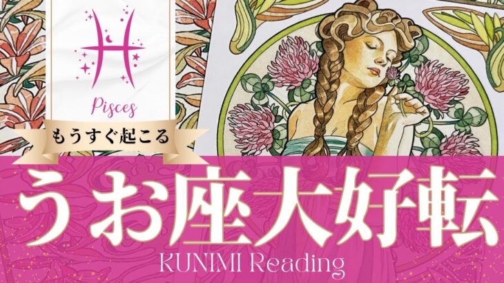 魚座♓友達に相談することで大好転🍀もうすぐ起こる大好転🍀どんな大好転が🍀いつ頃起こる？🌝月星座うお座さんも🌟タロットルノルマンオラクルカード