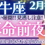 【牡牛座】凄すぎる！！大アルカナ、シンクロするメッセージ、鳥肌です♥️【仕事運/対人運/家庭運/恋愛運/全体運】2月運勢  タロット占い