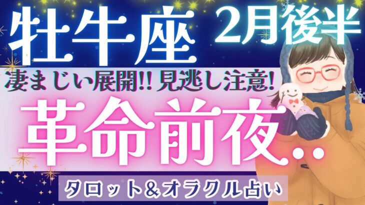 【牡牛座】凄すぎる！！大アルカナ、シンクロするメッセージ、鳥肌です♥️【仕事運/対人運/家庭運/恋愛運/全体運】2月運勢  タロット占い