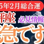 【天秤座】2025年2月てんびん運勢🔮天秤座の星が示す希望と変化のサイン✨