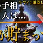 【手相占い】徳が貯まっている人に現われる手相10選